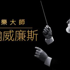 配乐大师：约翰·威廉姆斯 - m50C5SXm1BB6lpbMl0zdDxYmunG.jpg