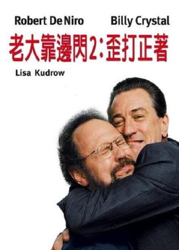 老大靠边闪2：歪打正着