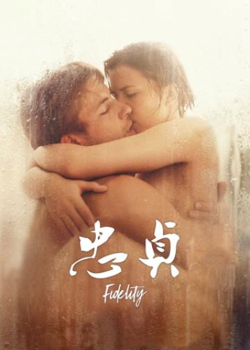 忠贞