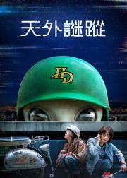 天外谜踪
