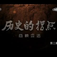 历史的拐点之商鞅变法 - p1643390148592127671.jpg