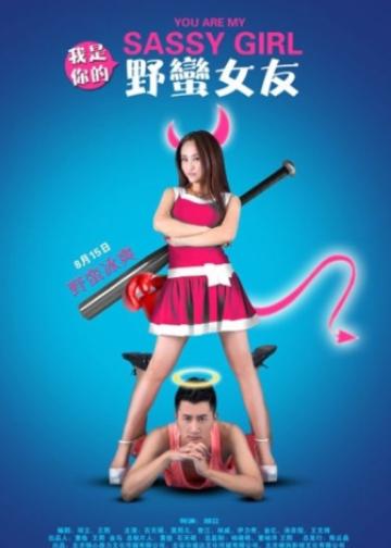 我是你的野蛮女友