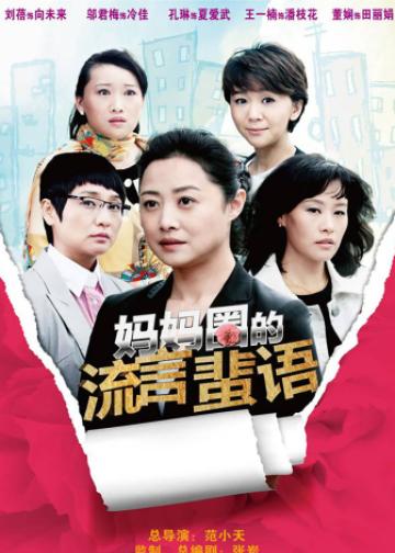妈妈圈的流言蜚语