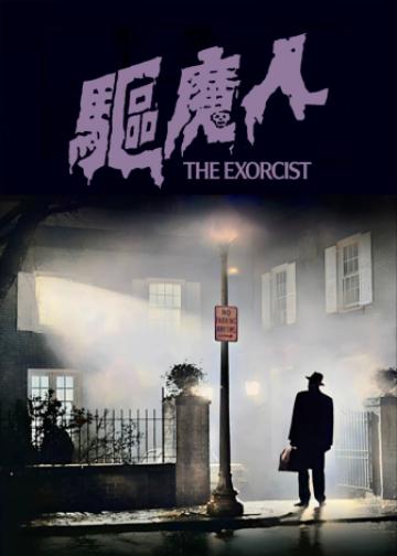 驱魔人