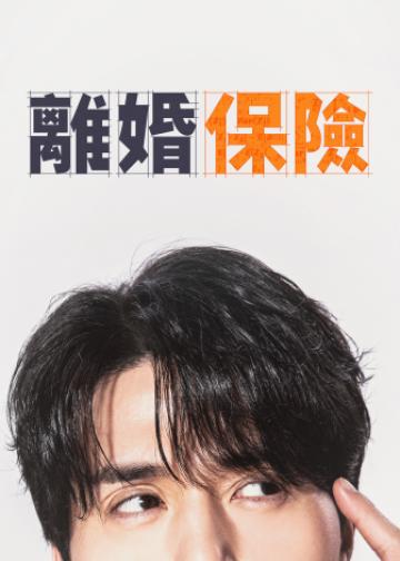 离婚保险