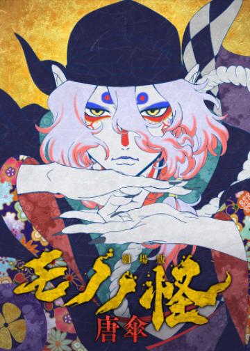 物怪剧场版：唐伞
