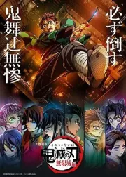 鬼灭之刃：无限城篇 第二部