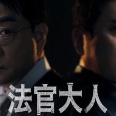 法官大人 - j0QkECjedCEFkZDY9s5z4CfAK1C.jpg