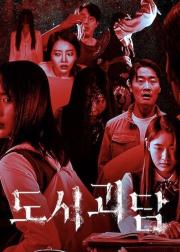 韩国都市怪谈