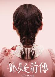孤儿怨：首杀