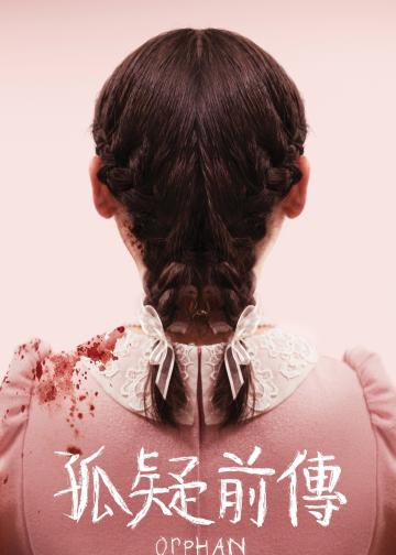 孤儿怨：首杀