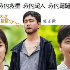 废柴舅舅 - oBAzYrG3XbkbwZHLcw6arwIJcCh.jpg