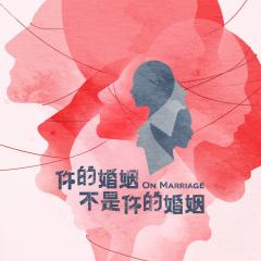 你的婚姻不是你的婚姻 - lsCXwyRQwe1V8Z7QuEYZePxQgDI.jpg