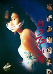 盲女72小时