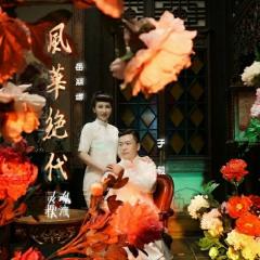 灵魂摆渡之风华绝代 - zuSuGddAf18RaqyNYgVZuPN0IYr.jpg