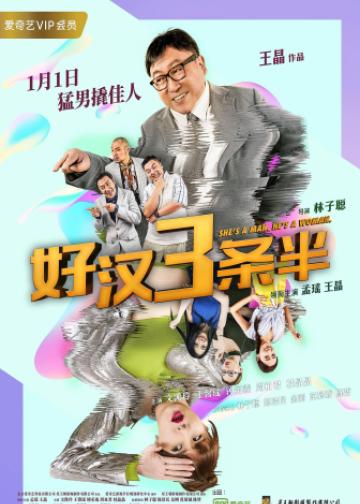 好汉三条半