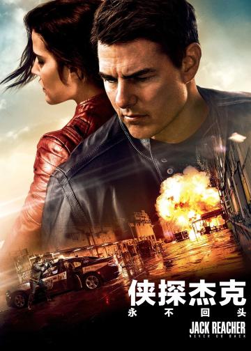 侠探杰克：永不回头