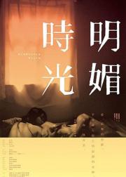 明媚时光