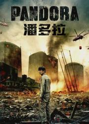 潘多拉