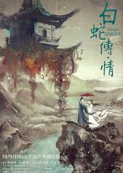 白蛇传·情