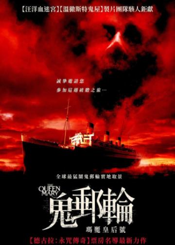 鬼邮轮：玛丽皇后号