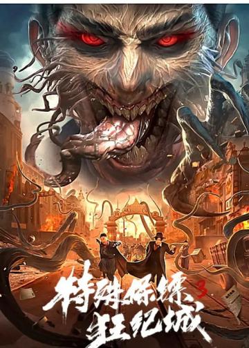 特殊保镖3
