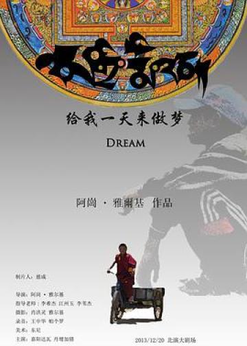 给我一天来做梦