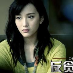 反贪风暴 - cdiRwr0smzU9rxaCyqOWdCQnuzp.jpg