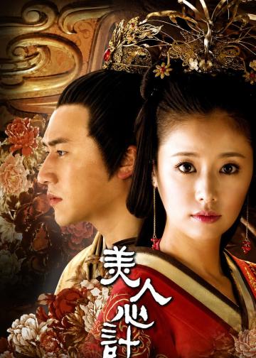 美人心计