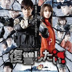 我要复仇 - Get-My-Revenge.jpg