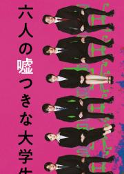 六个说谎的大学生