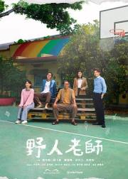 野人老师