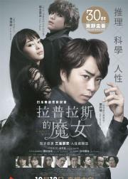 拉普拉斯的魔女