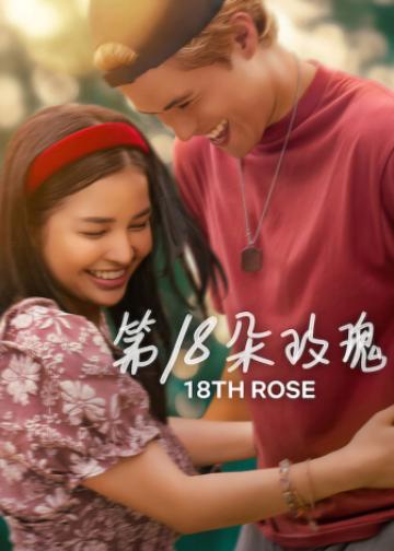 第18朵玫瑰