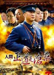 人间正道是沧桑