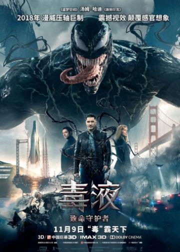 毒液：致命守护者