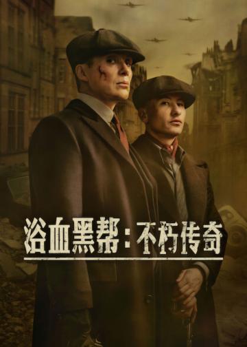 浴血黑帮：不朽传奇