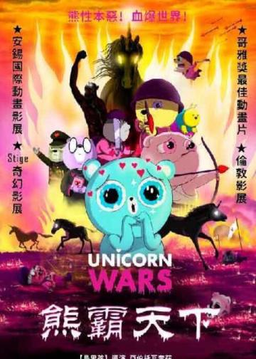独角兽战争