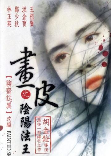 画皮之阴阳法王