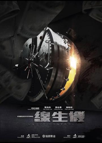 一线生机