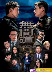 无间道 第一季