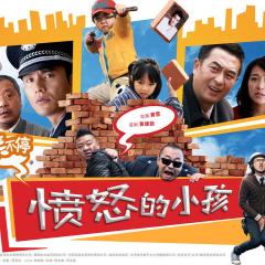 愤怒的小孩 - 3APyQFiDYzXnKJHjbcLoIF9GIwP.jpg