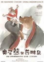 艾特熊和赛娜鼠