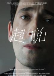超脱