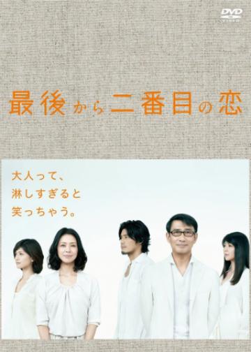 倒数第二次恋爱