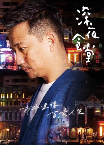 深夜食堂