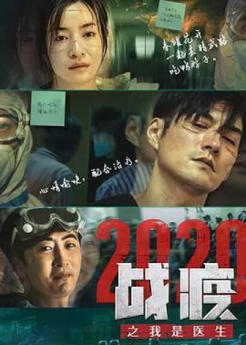 战疫2020之我是医生