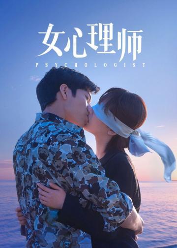 女心理师