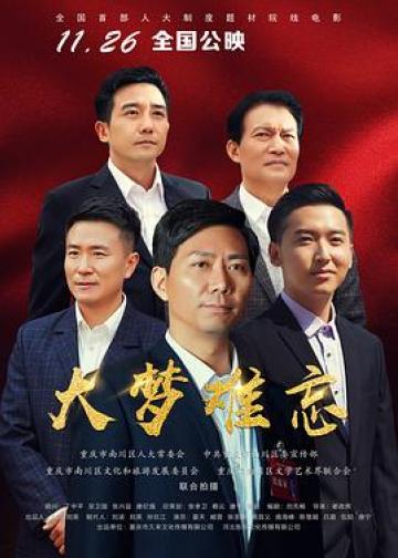 大梦难忘