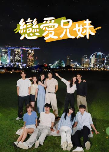 恋爱兄妹